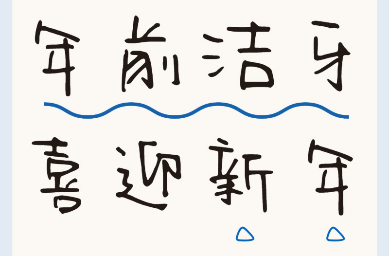 洗牙9條誤區(qū)盤點 | 過新年穿新衣，牙齒也要煥然一新！